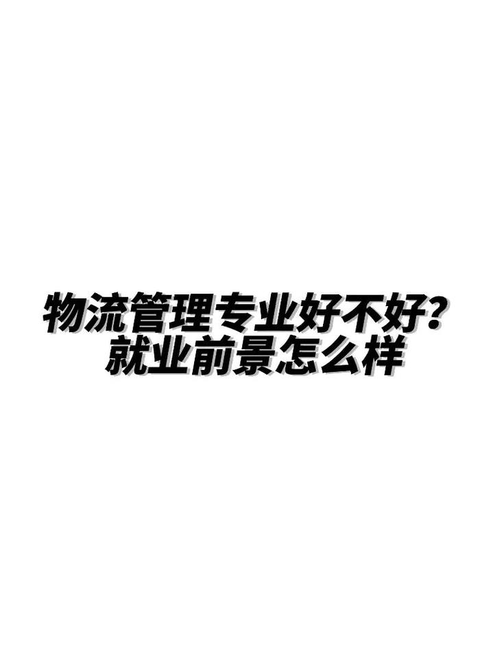 女生适合现代物流管理专业吗_现代物流管理女生就业方向-第1张图片-职教招生网 女生适合现代物流管理专业吗_现代物流管理女生就业方向-第1张图片-职教招生网