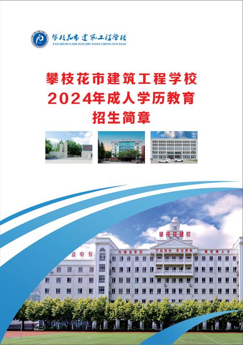 攀枝花建筑工程学校招生电话-攀枝花建筑工程学校地址?-第4张图片-职教招生网 攀枝花建筑工程学校招生电话-攀枝花建筑工程学校地址?-第4张图片-职教招生网