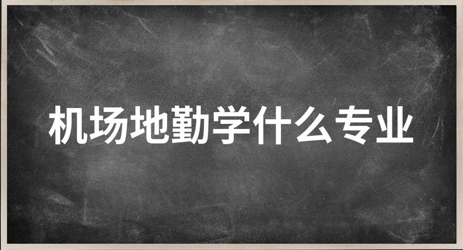 地勤有什么专业院校，地勤专业是干什么的-第4张图片-职教招生网