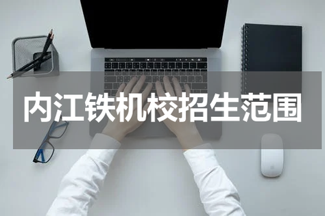 内江铁路机械学校招生，内江铁路机械学校3+2-第4张图片-职教招生网