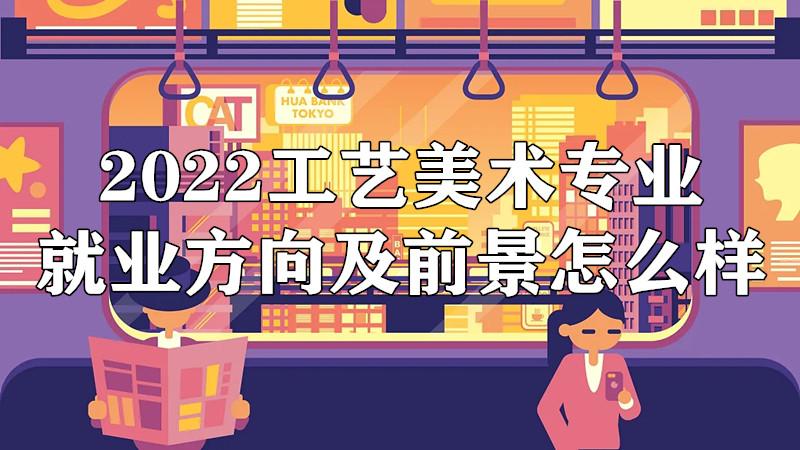 工艺美术就业方向和前景,工艺美术就业方向和前景好不好-第5张图片-职教招生网 工艺美术就业方向和前景,工艺美术就业方向和前景好不好-第5张图片-职教招生网