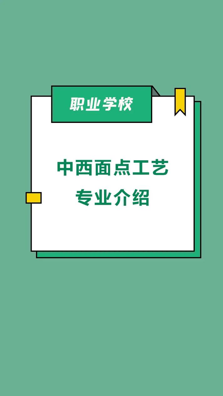 西餐面点职业学校_西餐面点师工资待遇-第1张图片-职教招生网 西餐面点职业学校_西餐面点师工资待遇-第1张图片-职教招生网
