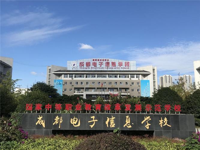 成都电子信息学校招生官方网站-成都电子信息学校在哪儿?-第5张图片-职教招生网 成都电子信息学校招生官方网站-成都电子信息学校在哪儿?-第5张图片-职教招生网