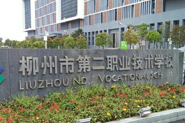 柳州技师学院招生简章_柳州技工学校招生办电话是多少-第1张图片-职教招生网 柳州技师学院招生简章_柳州技工学校招生办电话是多少-第1张图片-职教招生网