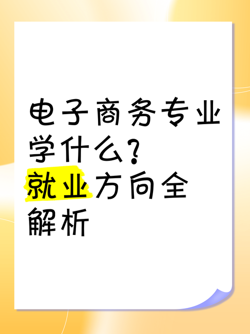 电子商务专业前景好不好_电子商务专业怎么样 好就业吗-第5张图片-职教招生网