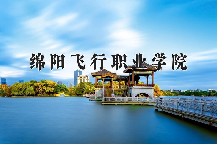 绵阳市航空学校招生-绵阳市航空学校招生简章?-第2张图片-职教招生网 绵阳市航空学校招生-绵阳市航空学校招生简章?-第2张图片-职教招生网