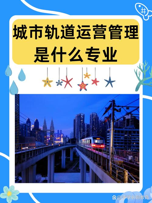 城市轨道交通运营管理专业是做什么的的简单介绍-第3张图片-职教招生网 城市轨道交通运营管理专业是做什么的的简单介绍-第3张图片-职教招生网