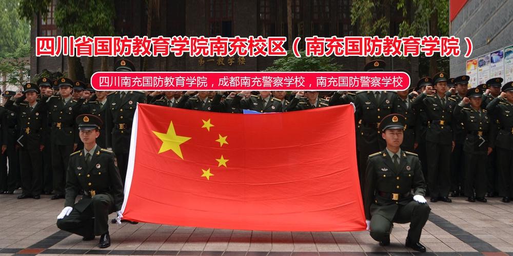 南充国防教育学院招生-南充市国防教育学院能保送到部队吗?-第2张图片-职教招生网 南充国防教育学院招生-南充市国防教育学院能保送到部队吗?-第2张图片-职教招生网